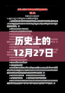 历史上的12月27日，设计与生产实时响应原则的关键发展回顾与探讨