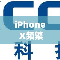 iPhone X频繁重启问题深度解析