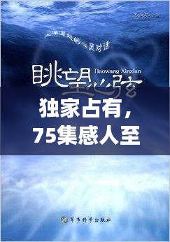 独家占有，75集感人至深的佳作，触动心灵深处的故事