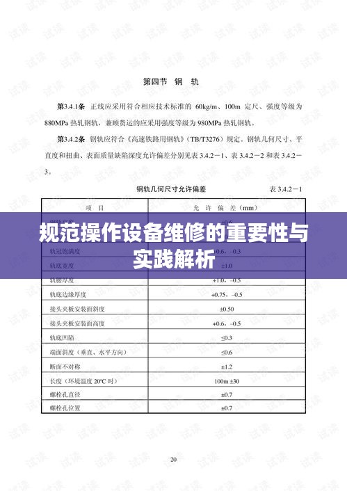 规范操作设备维修的重要性与实践解析