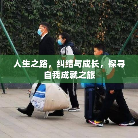 人生之路，纠结与成长，探寻自我成就之旅