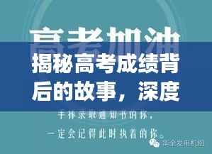 揭秘高考成绩背后的故事，深度探究背后的秘密