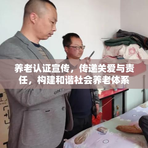 养老认证宣传，传递关爱与责任，构建和谐社会养老体系