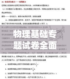 物理基础专题试卷全面解析，含答案及深度解读