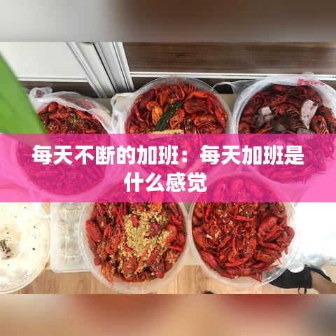 每天不断的加班：每天加班是什么感觉 