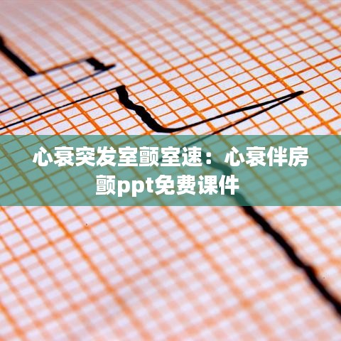 心衰突发室颤室速：心衰伴房颤ppt免费课件 