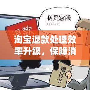 淘宝退款处理效率升级，保障消费者权益的关键举措