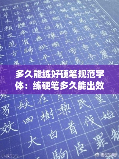 多久能练好硬笔规范字体：练硬笔多久能出效果 