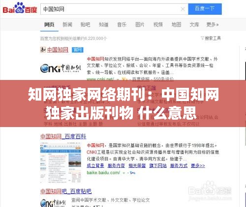 知网独家网络期刊：中国知网独家出版刊物 什么意思 