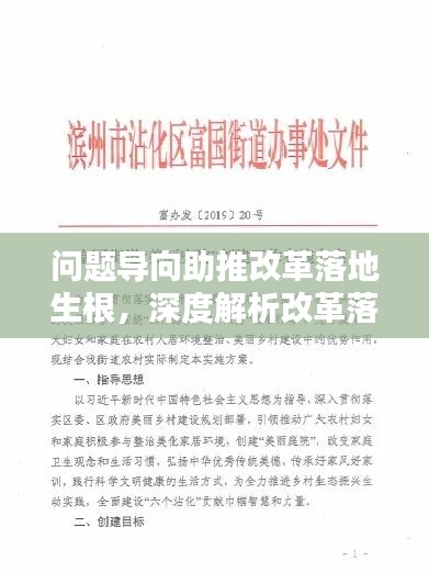 问题导向助推改革落地生根，深度解析改革落实之道