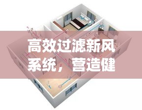 高效过滤新风系统，营造健康舒适室内环境