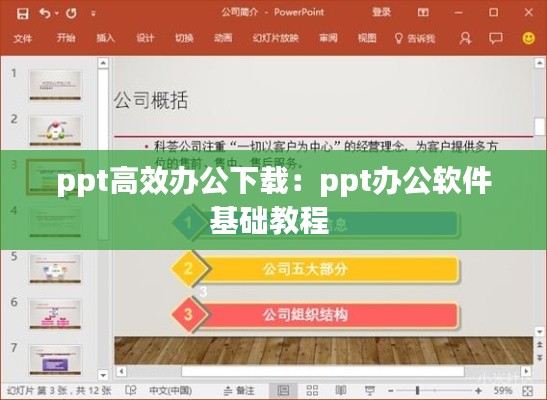 ppt高效办公下载：ppt办公软件基础教程 