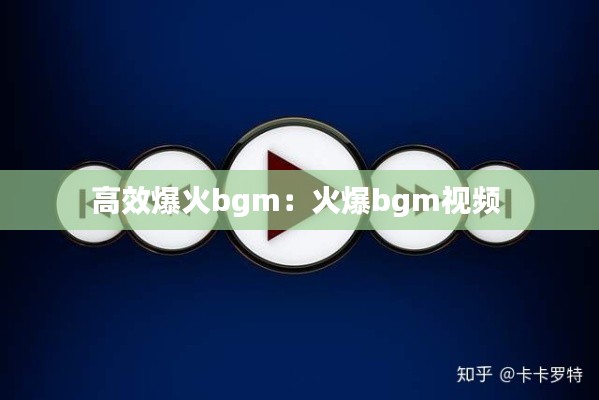 高效爆火bgm：火爆bgm视频 