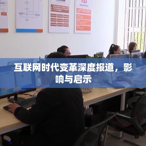 互联网时代变革深度报道，影响与启示