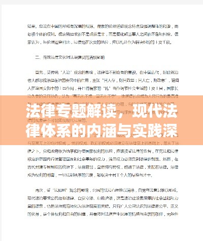 法律专题解读，现代法律体系的内涵与实践深度探索