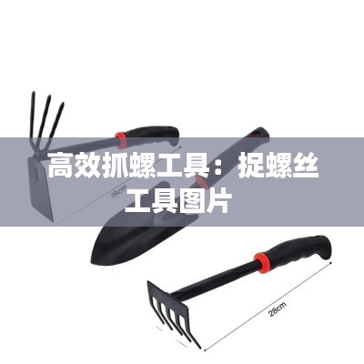 高效抓螺工具：捉螺丝工具图片 