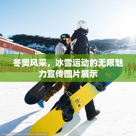 冬奥风采，冰雪运动的无限魅力宣传图片展示