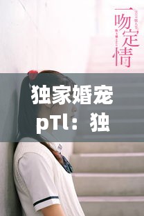 独家婚宠pTl：独家婚宠:冷少,来一战 