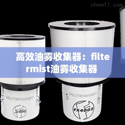 高效油雾收集器：filtermist油雾收集器 