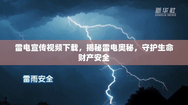 雷电宣传视频下载，揭秘雷电奥秘，守护生命财产安全