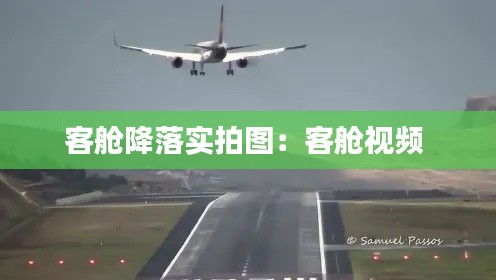 客舱降落实拍图：客舱视频 