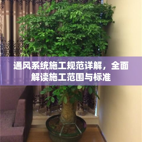 通风系统施工规范详解，全面解读施工范围与标准