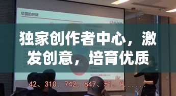 独家创作者中心，激发创意，培育优质内容的孵化基地