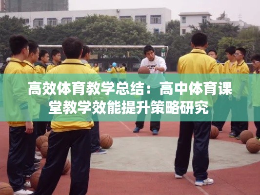 高效体育教学总结：高中体育课堂教学效能提升策略研究 