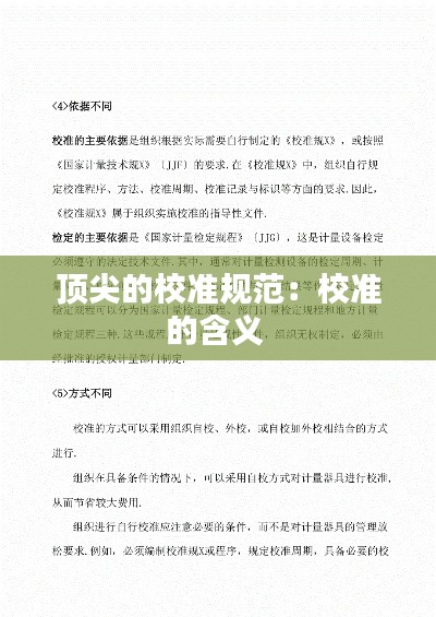 顶尖的校准规范：校准的含义 