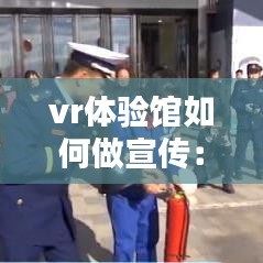 vr体验馆如何做宣传：vr体验馆如何经营 