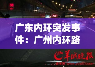 广东内环突发事件：广州内环路飙车 