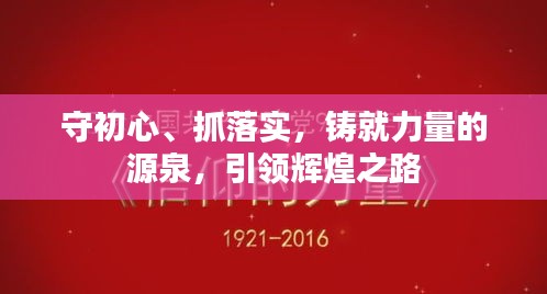 守初心、抓落实，铸就力量的源泉，引领辉煌之路