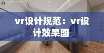 vr设计规范：vr设计效果图 