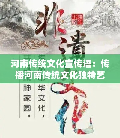 河南传统文化宣传语：传播河南传统文化独特艺术魅力 