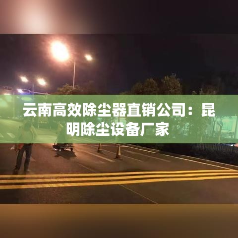 云南高效除尘器直销公司：昆明除尘设备厂家 