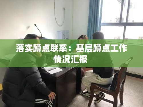 落实蹲点联系：基层蹲点工作情况汇报 