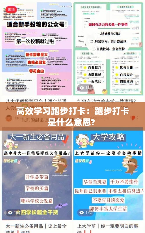 高效学习跑步打卡：跑步打卡是什么意思? 