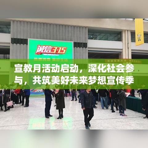 宣教月活动启动，深化社会参与，共筑美好未来梦想宣传季