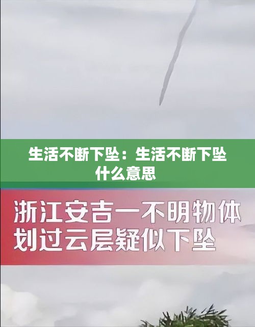 生活不断下坠：生活不断下坠什么意思 