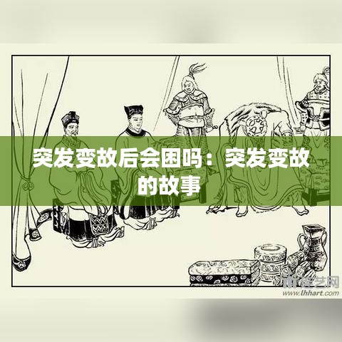 突发变故后会困吗：突发变故的故事 