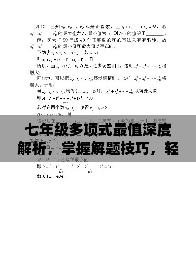 七年级多项式最值深度解析，掌握解题技巧，轻松应对考试挑战！