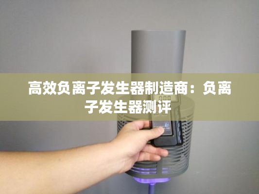 高效负离子发生器制造商：负离子发生器测评 