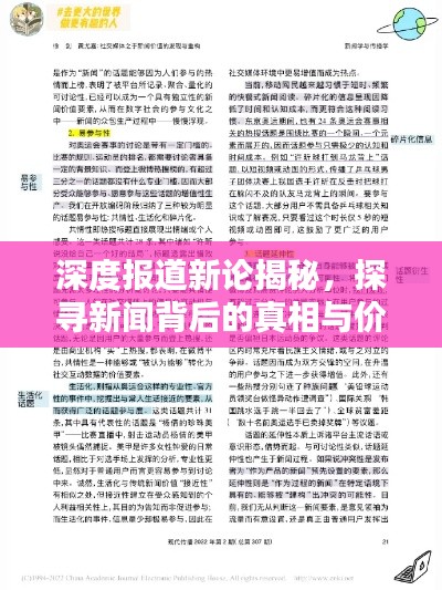 深度报道新论揭秘，探寻新闻背后的真相与价值