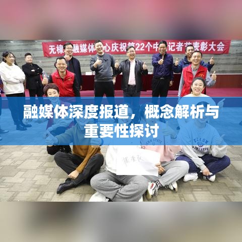 融媒体深度报道，概念解析与重要性探讨