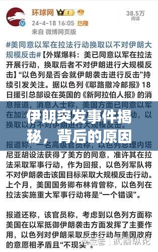 伊朗突发事件揭秘，背后的原因、影响及探究