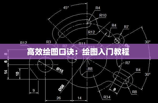 高效绘图口诀：绘图入门教程 