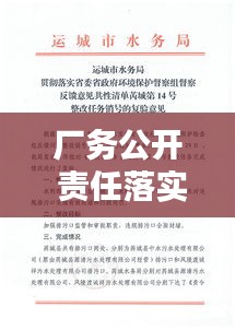 厂务公开 责任落实：厂务公开存在的问题及整改措施 