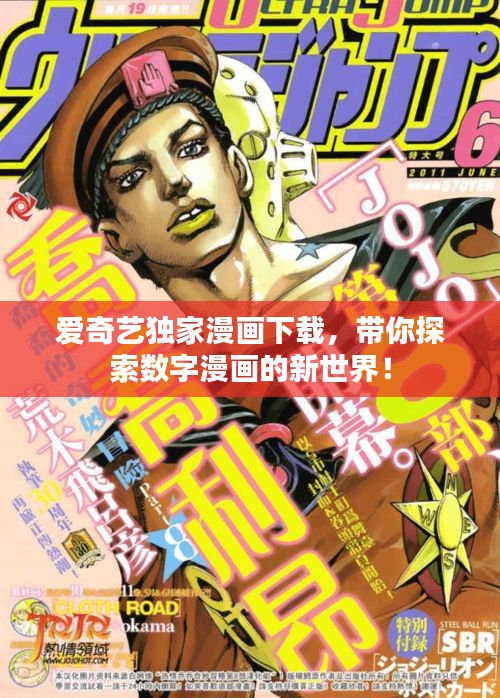 爱奇艺独家漫画下载，带你探索数字漫画的新世界！