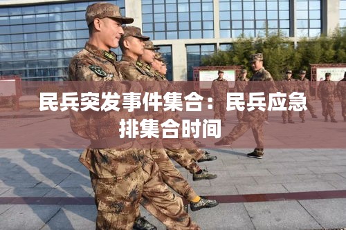 民兵突发事件集合：民兵应急排集合时间 