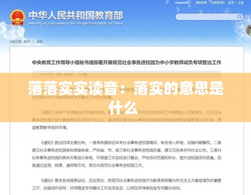 落落实实读音：落实的意思是什么 